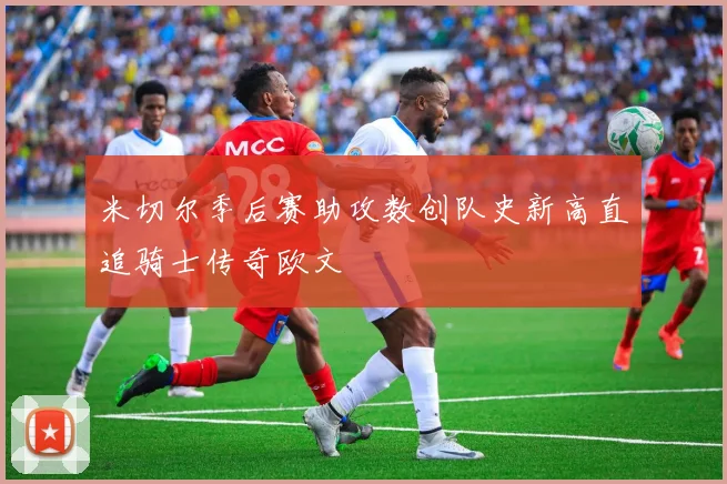 米切尔季后赛助攻数创队史新高直追骑士传奇欧文