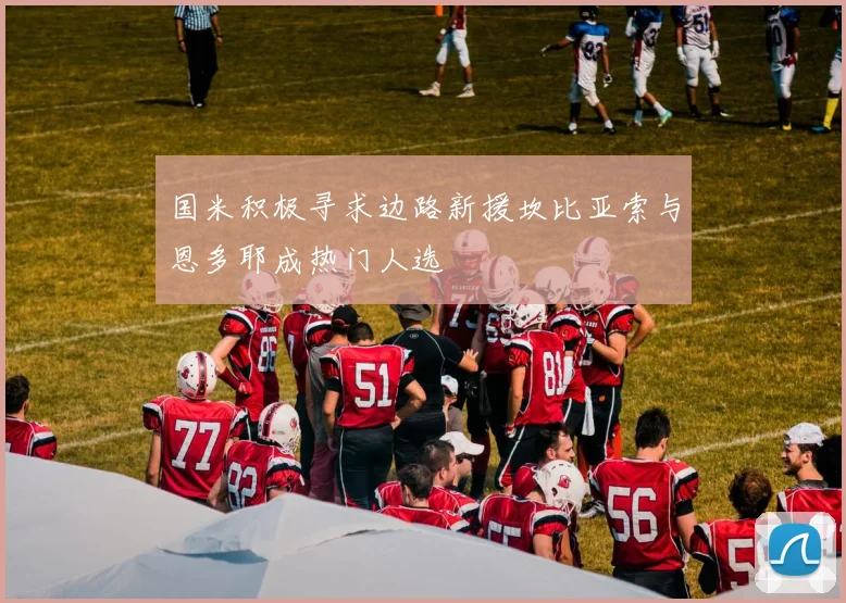 国米积极寻求边路新援坎比亚索与恩多耶成热门人选