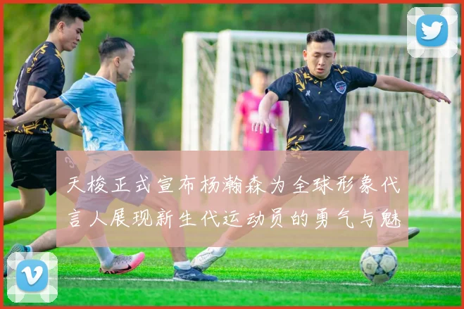 天梭正式宣布杨瀚森为全球形象代言人展现新生代运动员的勇气与魅力