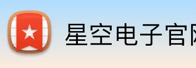 星空电子官网 Logo